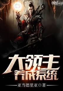 《大领主养成系统》作者:亚当德里亚