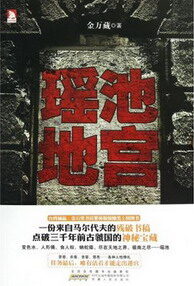 《瑶池地宫》作者:金万藏