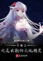 《斗破之我是云韵的系统精灵》作者:盛世美颜云韵