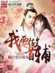 《我要做首辅》作者:青史尽成灰