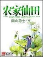 《农家仙田》作者:南山隐士