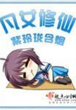 《凡女修仙》作者:紫玲珑含烟