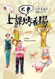 《上课不要烤香肠》作者:九把刀