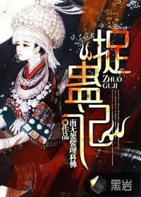 《捉蛊记》作者:南无袈裟理科佛