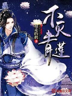 《不灭青莲》作者：抱走的鹅
