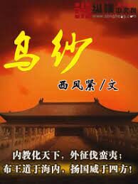 《乌纱》作者:西风紧