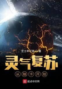 《灵气复苏:从抽卡开始》作者:芝士年子哥