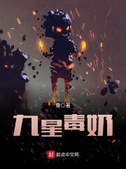 《九星毒奶》作者:育