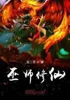 《巫师修仙》作者:狐三哥