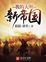 《我的大明新帝国》作者:摇摇-欲坠