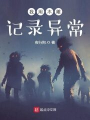 《我用木雕记录异常》作者:夜行狗