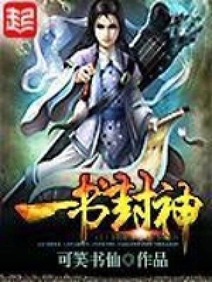 《一书封神》作者:可笑书仙