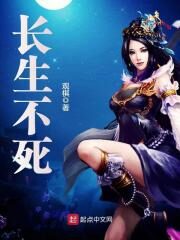 《长生不死》作者:观棋