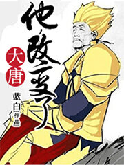 《他,改变了大唐》作者:蓝白