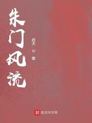 《朱门风流》作者:府天