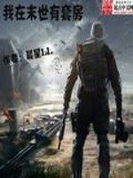 《我在末世有套房》作者：晨星LL