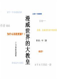 《漫威世界的大教皇》作者:中二饼