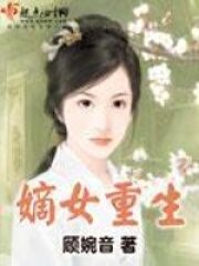 《嫡女重生》作者:顾婉音