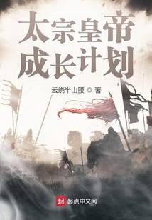 《太宗皇帝成长计划》作者：云绕半山腰