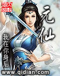 《元仙》作者:我在你身后