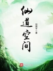 《仙道空间》作者:刘周平