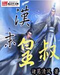 《汉末皇叔》作者:诸葛清风