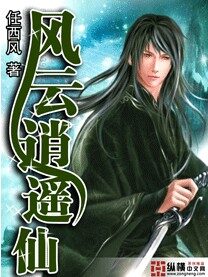 《风云逍遥仙》作者：任西风