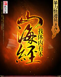 《我体内有本山海经》作者:暴力快递员