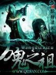 《万鬼之祖》作者：孤独漂流