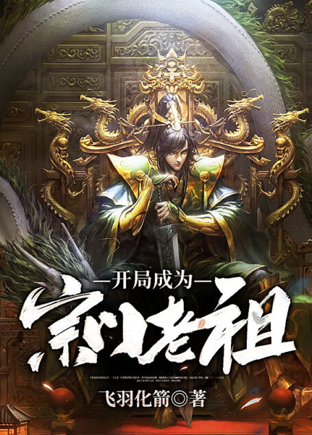 《开局成为宗门老祖》作者:飞羽化箭