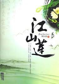 《江山莲》作者:柳如烟