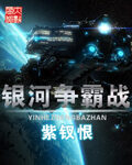 《银河争霸战》作者:紫钗恨