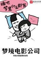 《梦境电影公司》作者:历史里吹吹风