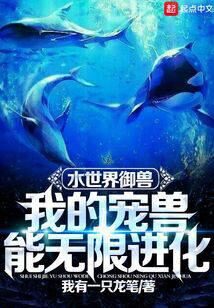 《水世界御兽:我的宠兽能无限进化》作者:我有一只龙笔