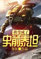《我变成了史前泰坦》作者：领征