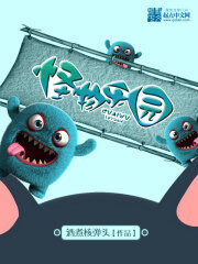 《怪物乐园》作者:冬日野火