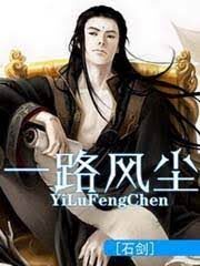 《一路风尘》作者:石剑