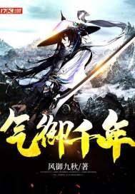 《气御千年》作者:风御九秋