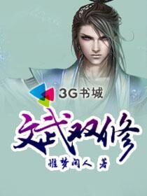 《文武双修》作者:惟梦闲人