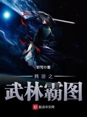 《网游之武林霸图》作者:虾写