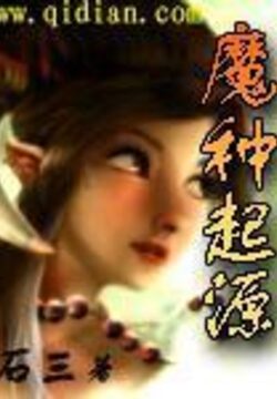 《魔种起源》作者:石三