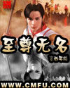 《至尊无名》作者:言西早楼
