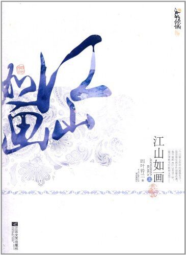 《江山如画》作者：四叶铃兰