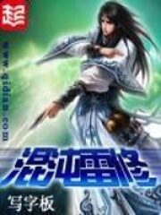 《混沌雷修》作者:写字板
