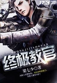 《终极教官》作者:梁七少