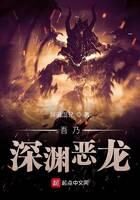 《吾乃深渊恶龙》作者:胖砸湿兄