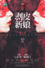 《剥皮新娘》作者:童亮(亮兄)