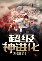 《超级神进化》作者:海朝