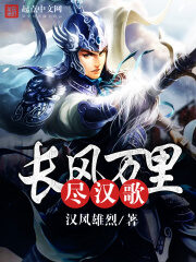 《长风万里尽汉歌》作者:汉风雄烈