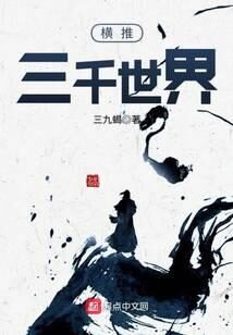 《横推三千世界》作者:三九蝎
